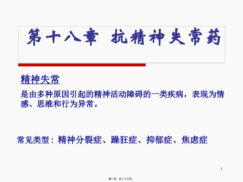 第十八章  抗精神失常药 教学课件_第1页