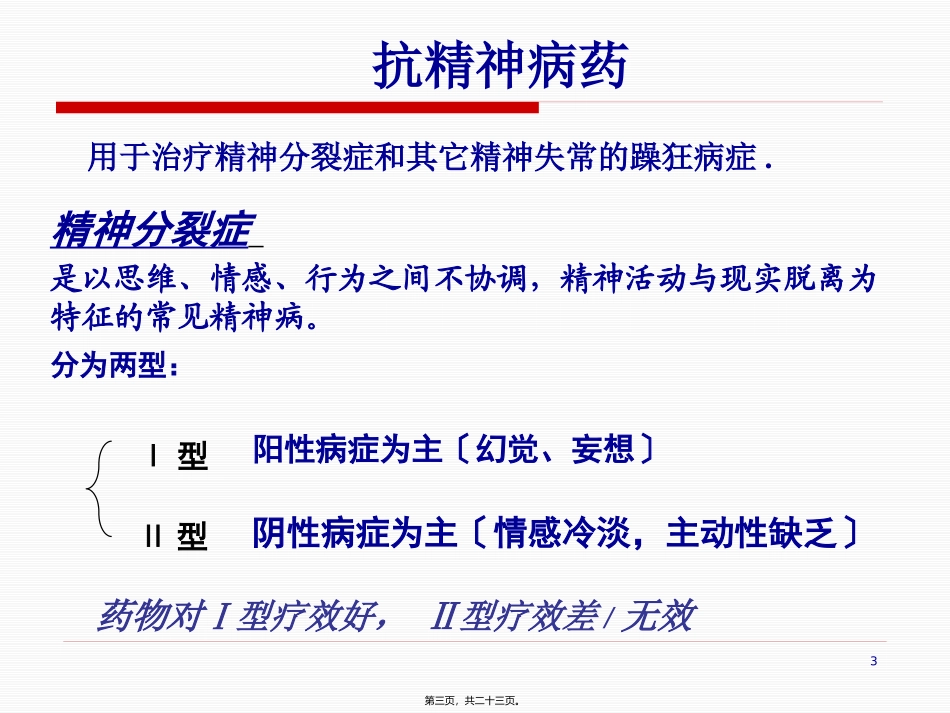 第十八章  抗精神失常药 教学课件_第3页