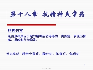 第十八章  抗精神失常药 教学课件