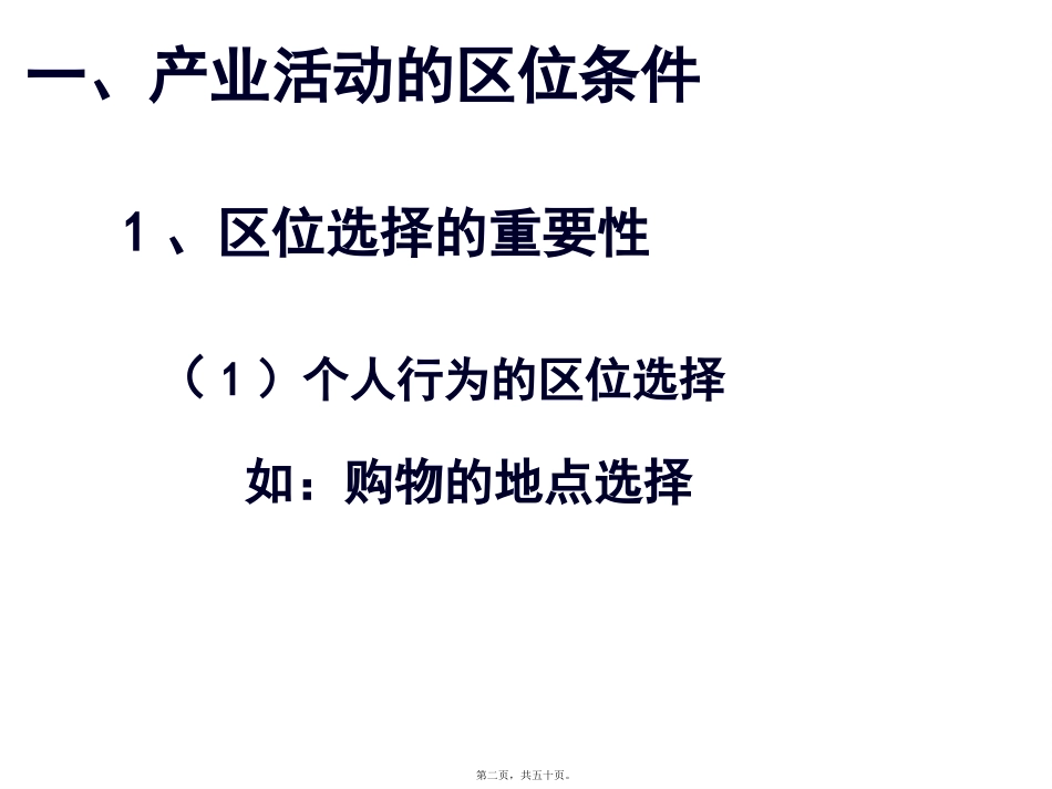 第三章 区域产业活动 产业活动的区位条件和地域联系分解 教学课件_第2页