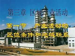第三章 区域产业活动 产业活动的区位条件和地域联系分解 教学课件
