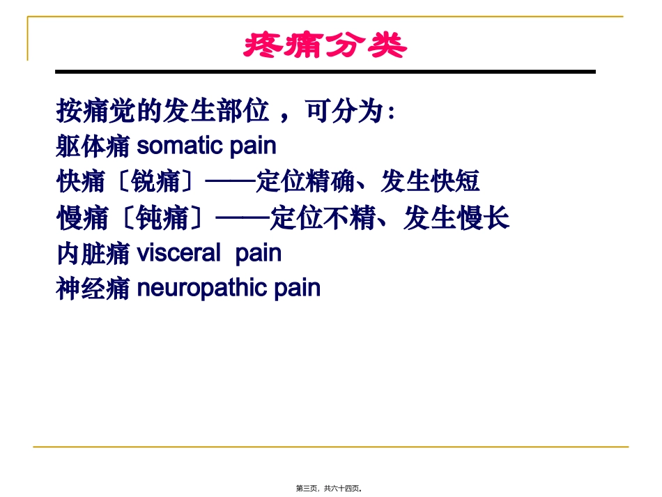 第十七章阿片类镇痛药及其拮抗药 医学教学课件_第3页
