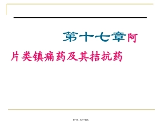第十七章阿片类镇痛药及其拮抗药 医学教学课件