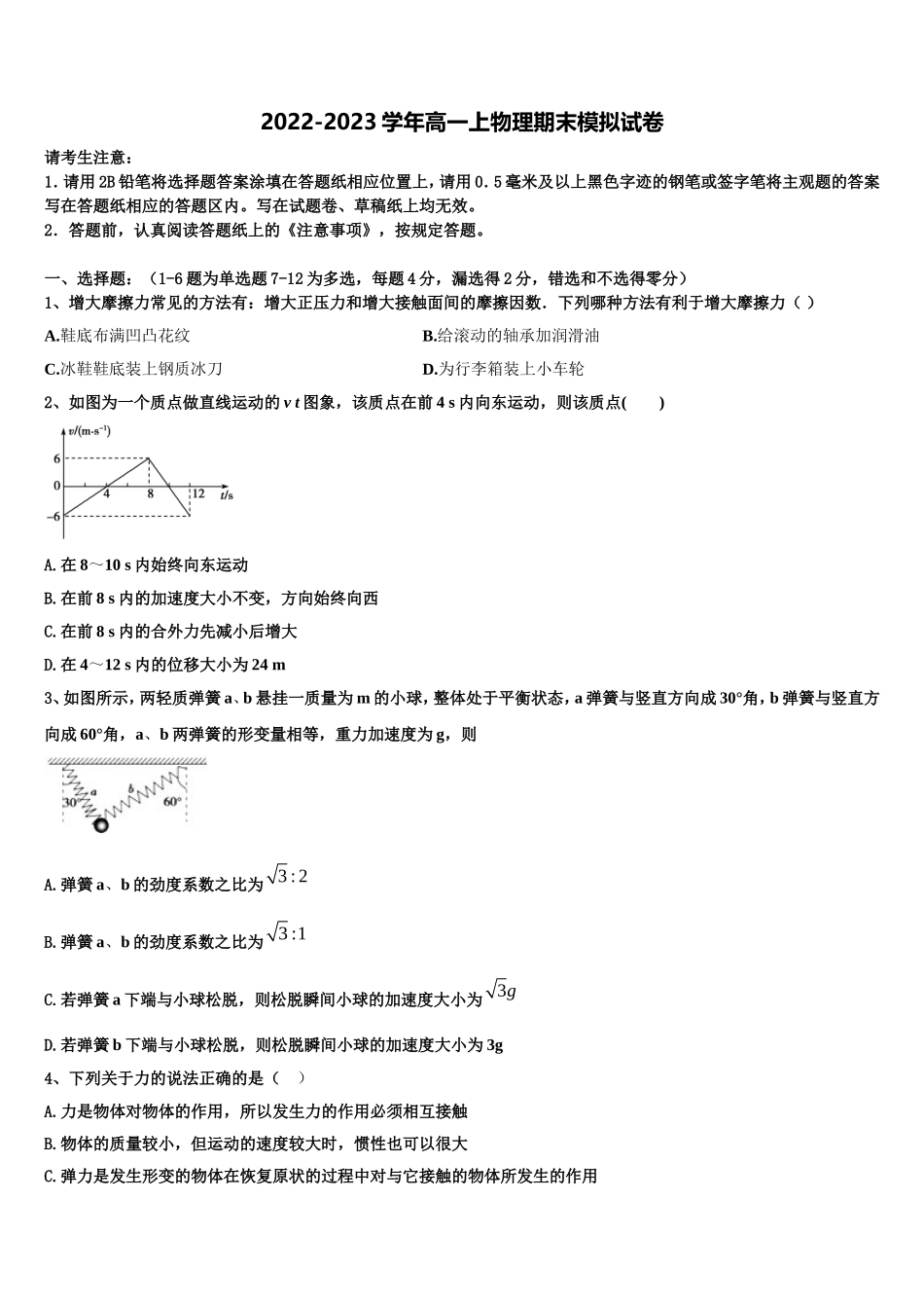江苏省常州市前黄国际中学2022年物理高一上期末学业水平测试试题含解析_第1页
