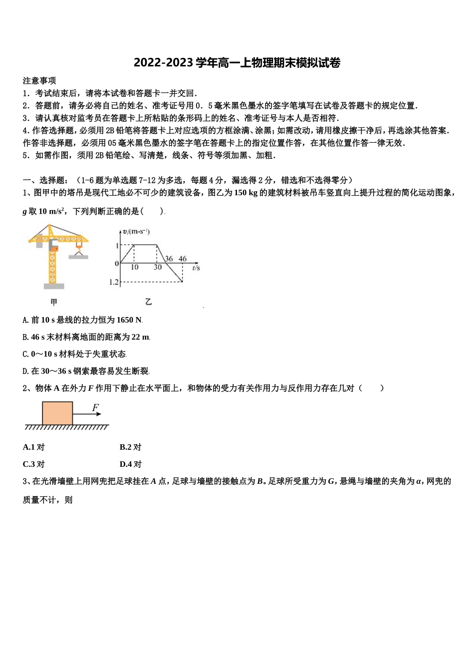 河北安平中学2022年物理高一上期末教学质量检测试题含解析_第1页