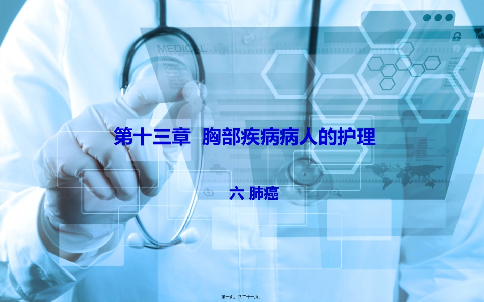 第十三章  胸部疾病病人的护理 教学课件_第1页