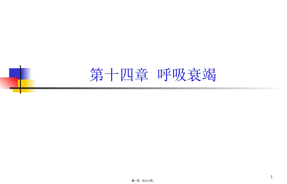 第十四章 呼吸衰竭 医学教学课件_第1页