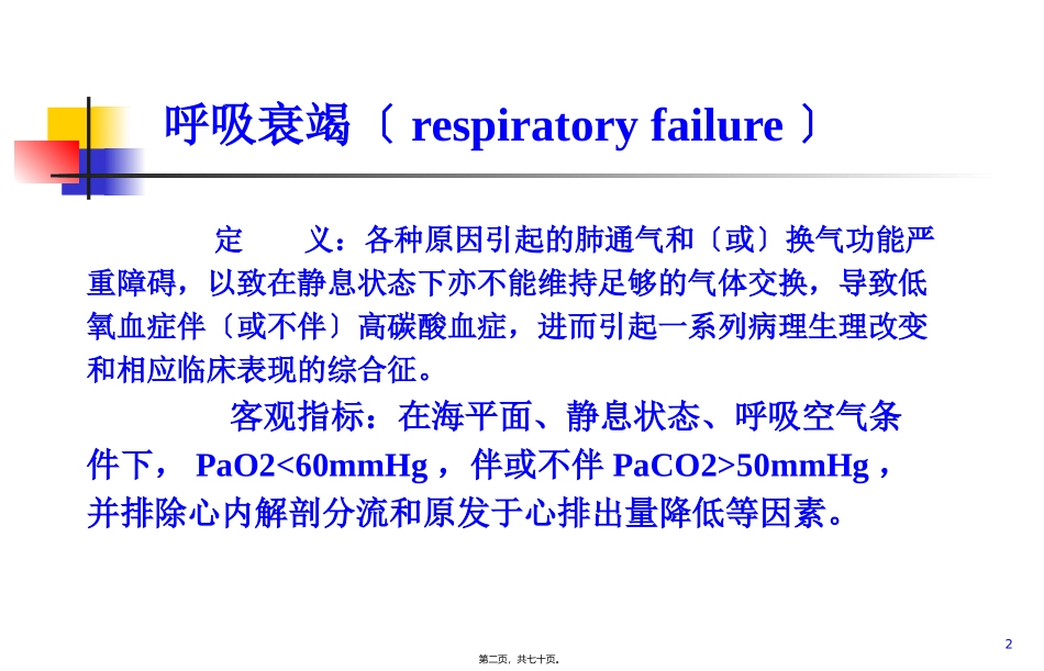 第十四章 呼吸衰竭 医学教学课件_第2页