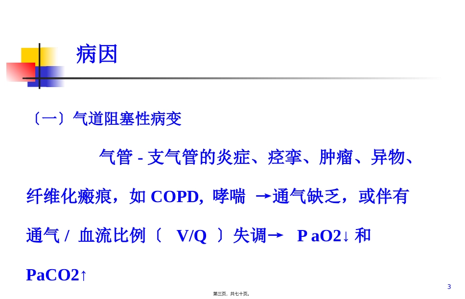 第十四章 呼吸衰竭 医学教学课件_第3页