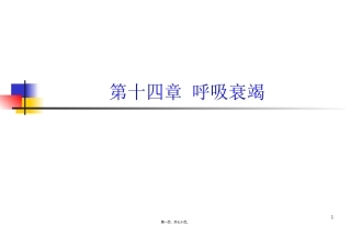 第十四章 呼吸衰竭 医学教学课件