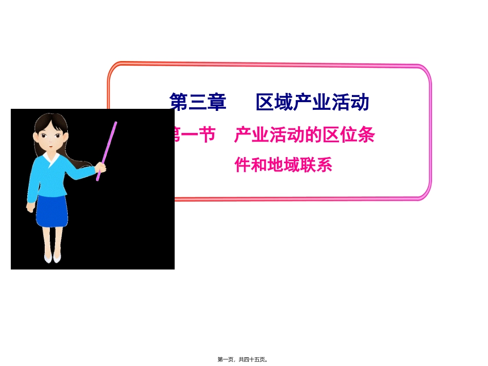 第三章 区域产业活动 产业活动的区位条件和地域联系教学课件_第1页