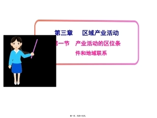 第三章 区域产业活动 产业活动的区位条件和地域联系教学课件