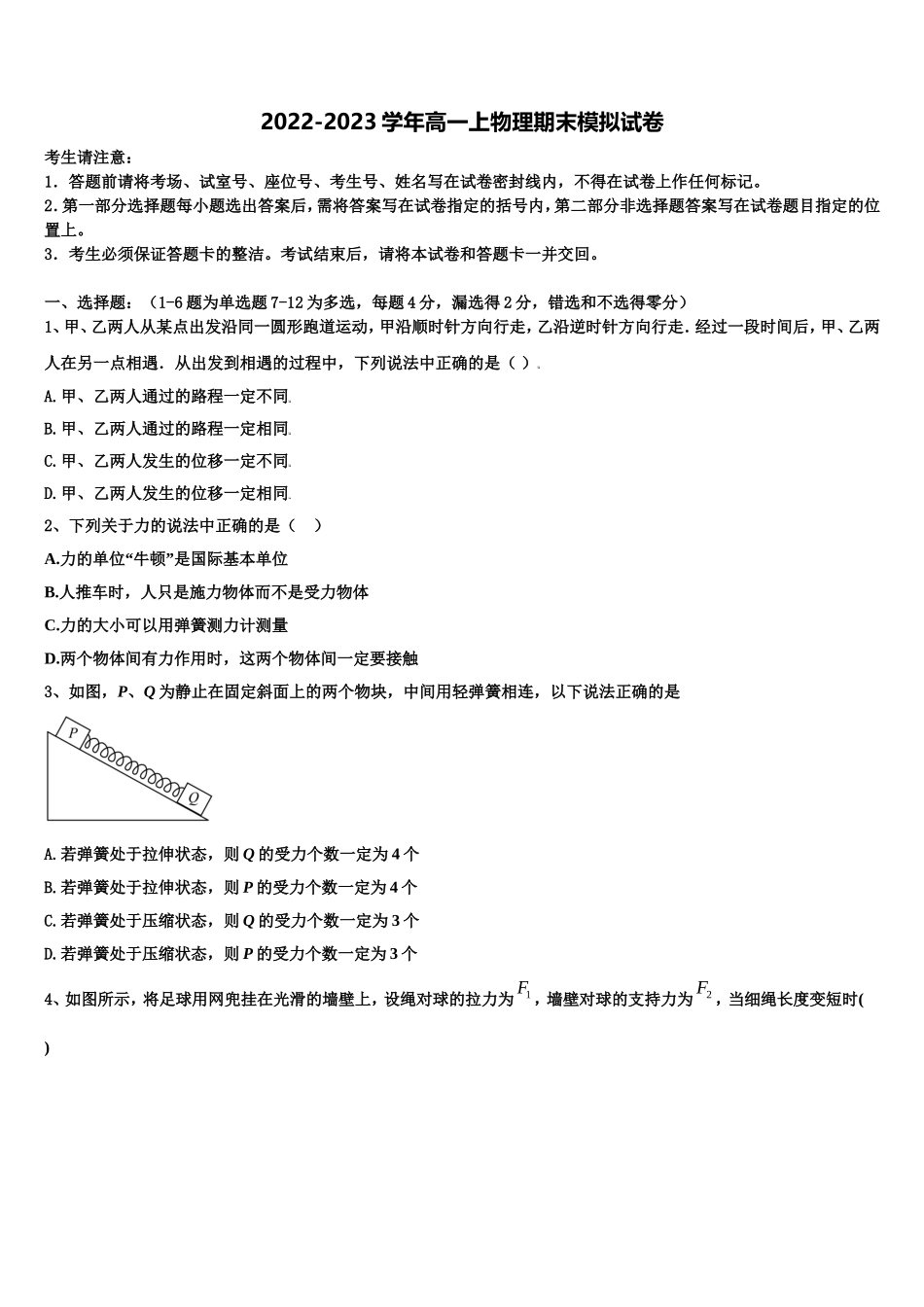 陕西省西安市远东一中2022-2023学年物理高一第一学期期末调研试题含解析_第1页