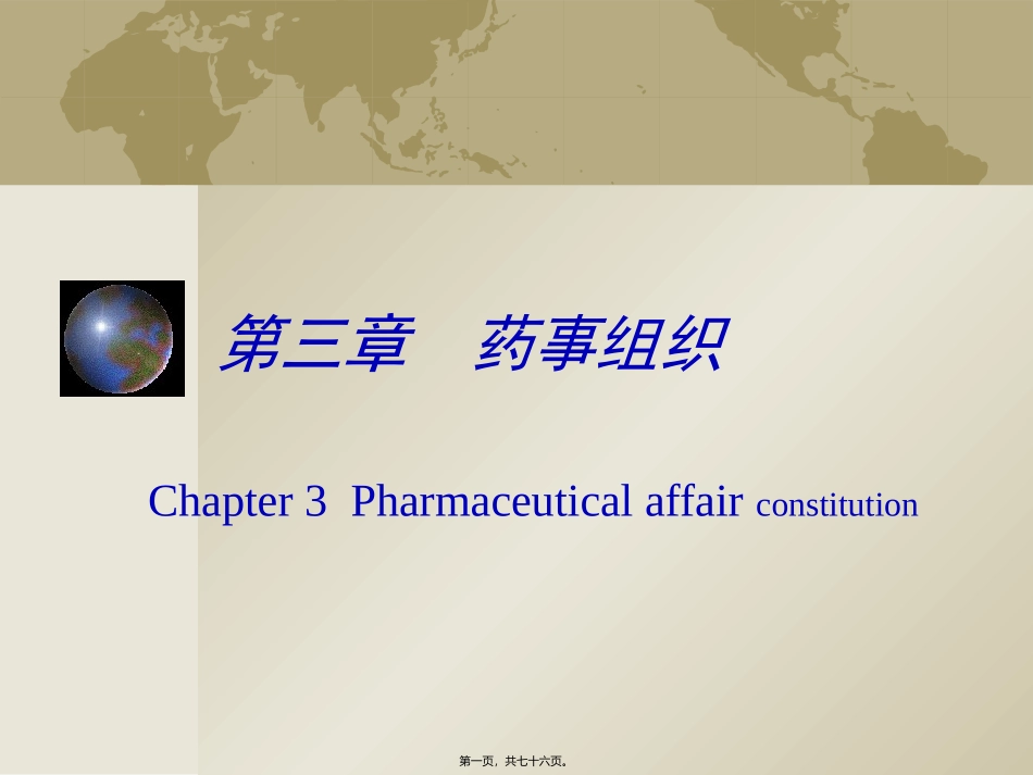 第三章药事组织 医学教学课件_第1页