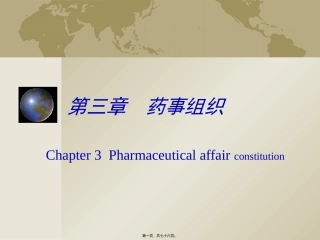 第三章药事组织 医学教学课件