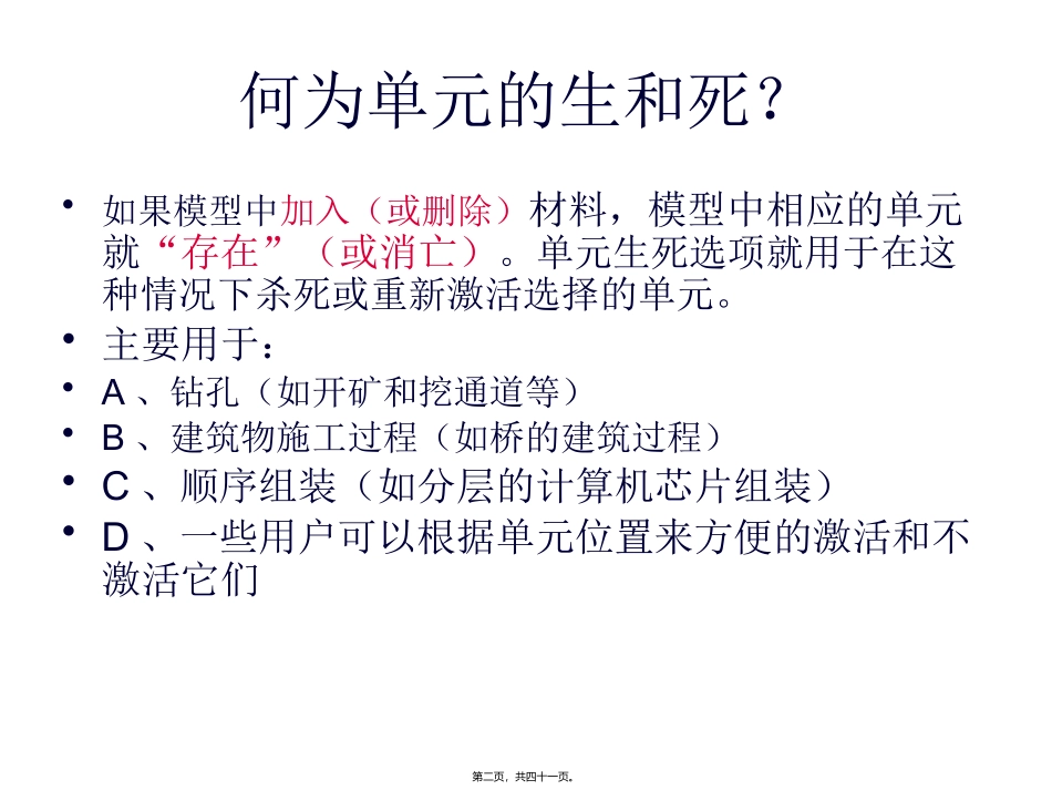 第四讲-单元生死 教学课件_第2页