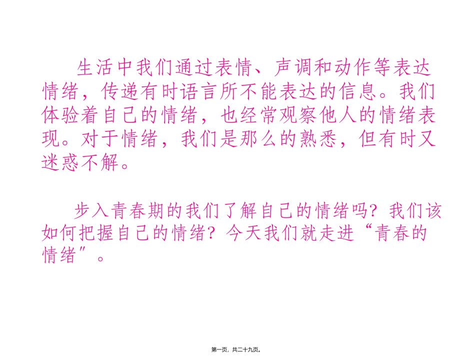 第四课  揭开情绪的面纱 教学课件_第1页