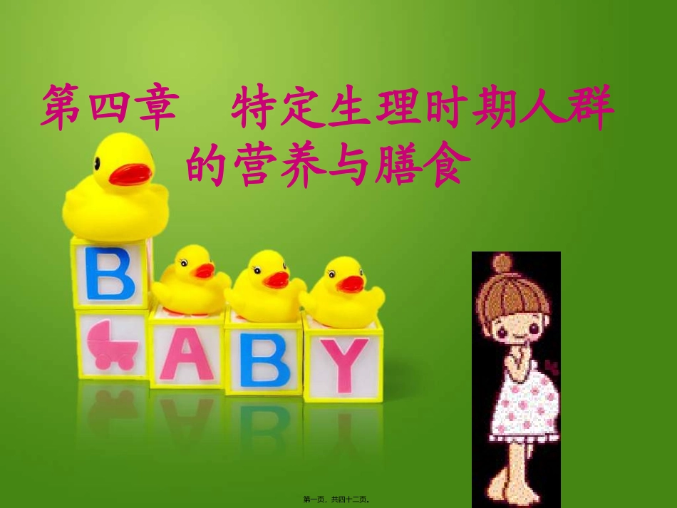第四章  特定生理时期人群的营养与膳食 孕妇哺乳期妇女营养与膳食 医学教学课件_第1页