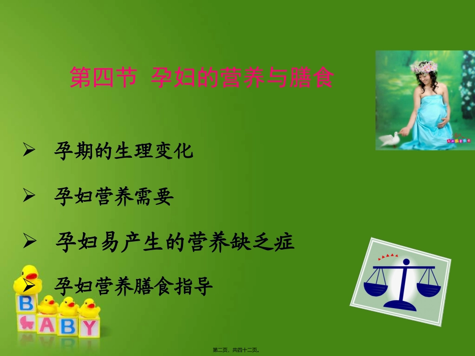 第四章  特定生理时期人群的营养与膳食 孕妇哺乳期妇女营养与膳食 医学教学课件_第2页