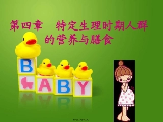第四章  特定生理时期人群的营养与膳食 孕妇哺乳期妇女营养与膳食 医学教学课件