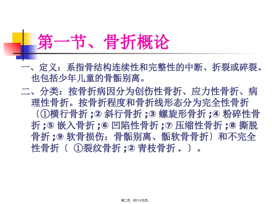 第四章、骨关节损伤 培训课件_第2页