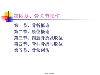 第四章、骨关节损伤 培训课件