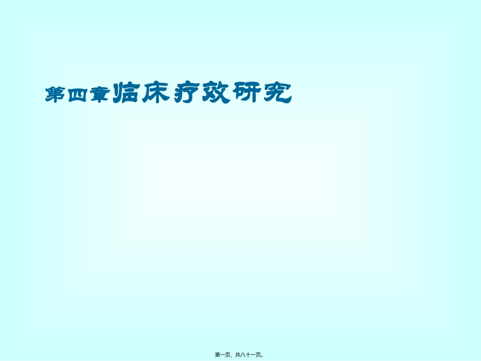 第四章临床疗效研究教学课件_第1页