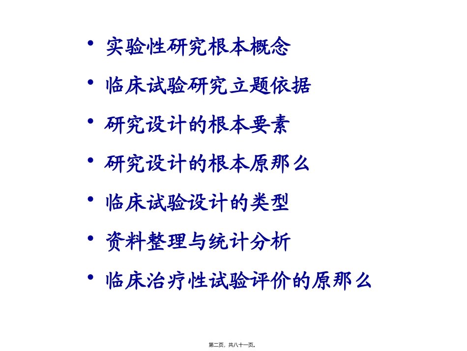 第四章临床疗效研究教学课件_第2页