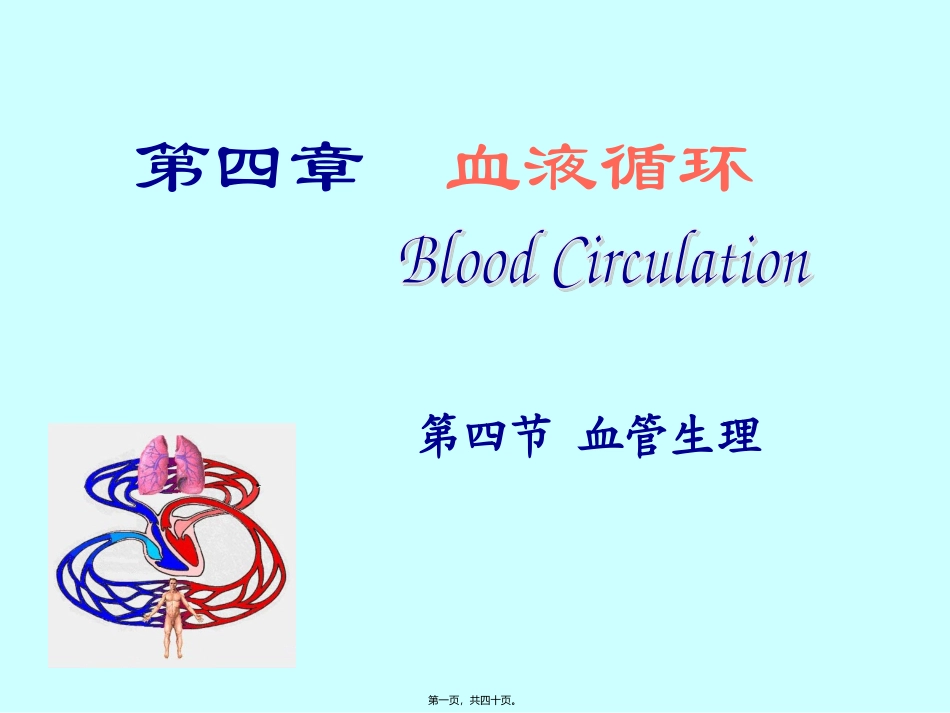 第四章  血液循环 血管生理 医学教学课件_第1页
