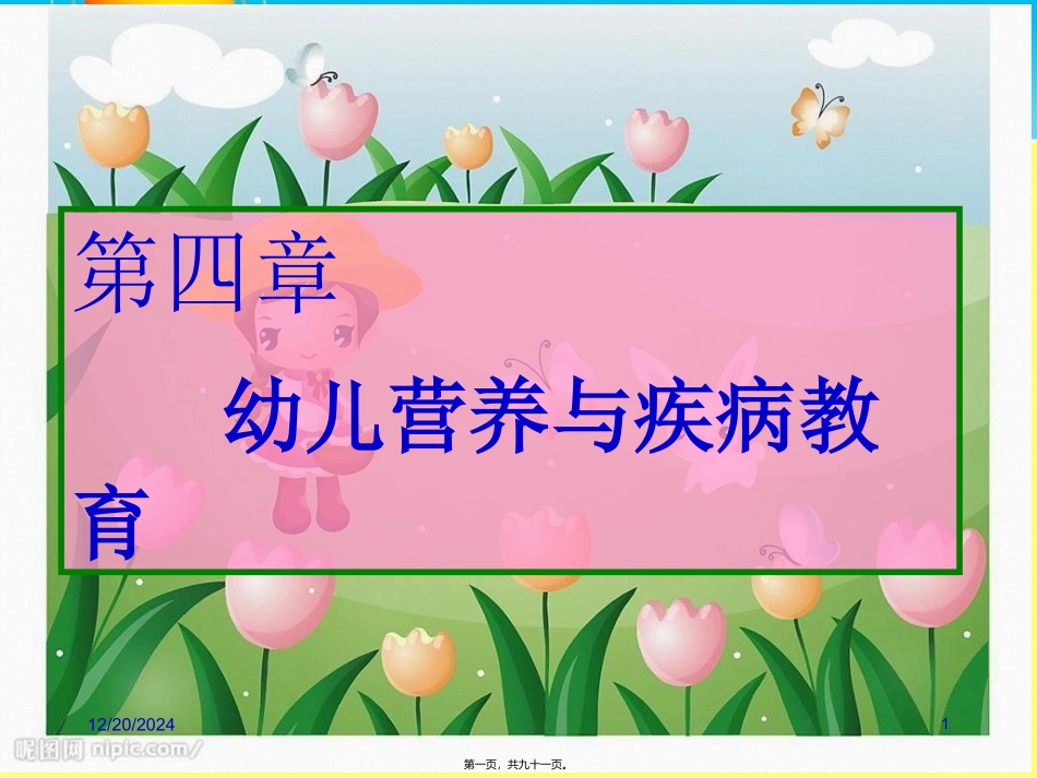 第四章学前儿童营养与膳食 教学课件_第1页