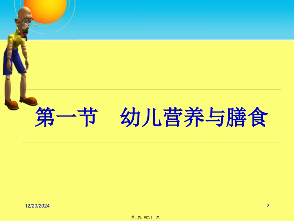 第四章学前儿童营养与膳食 教学课件_第2页