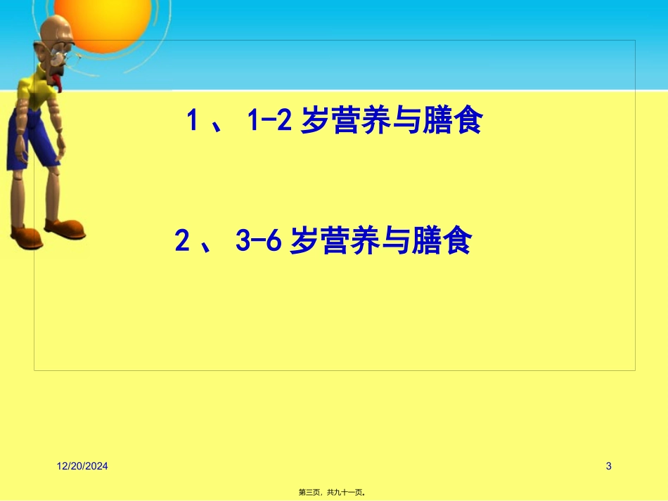 第四章学前儿童营养与膳食 教学课件_第3页