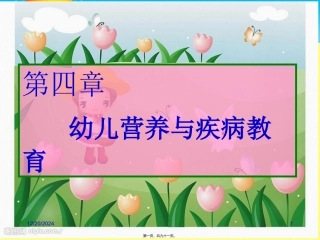 第四章学前儿童营养与膳食 教学课件
