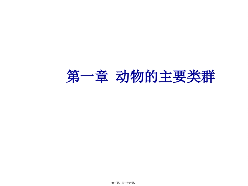 第五单元 生物圈中的其他生物 教学课件_第3页