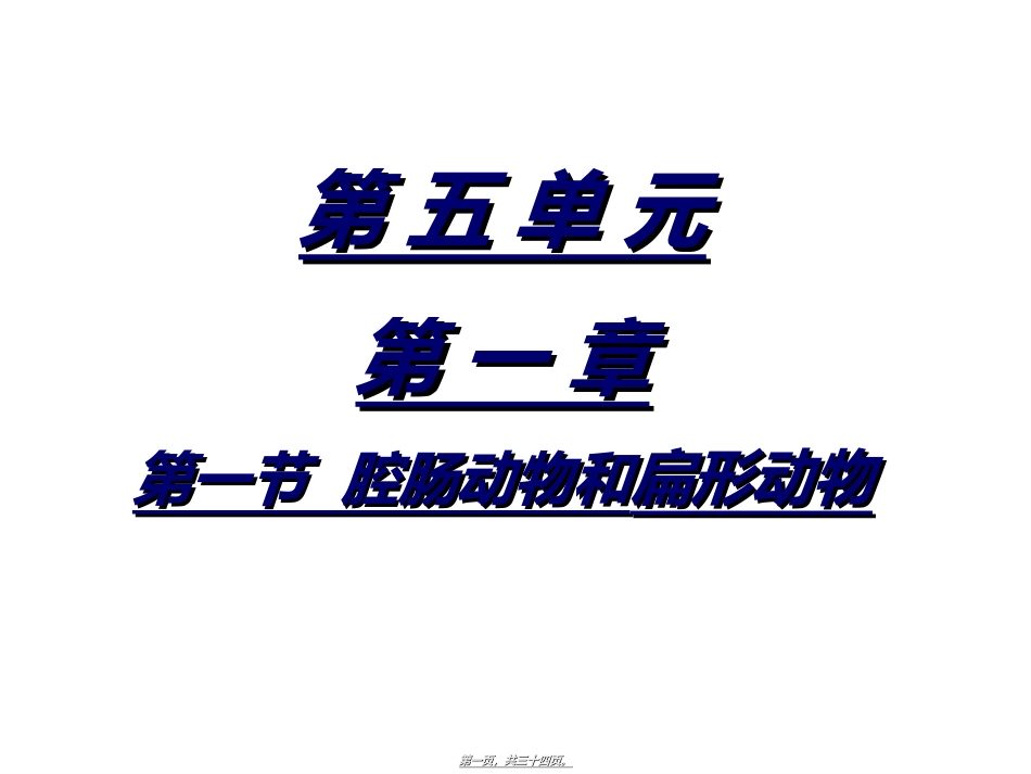第五单元第一章第一节腔肠动物和扁形动物(共31张PPT) 教学课件_第1页