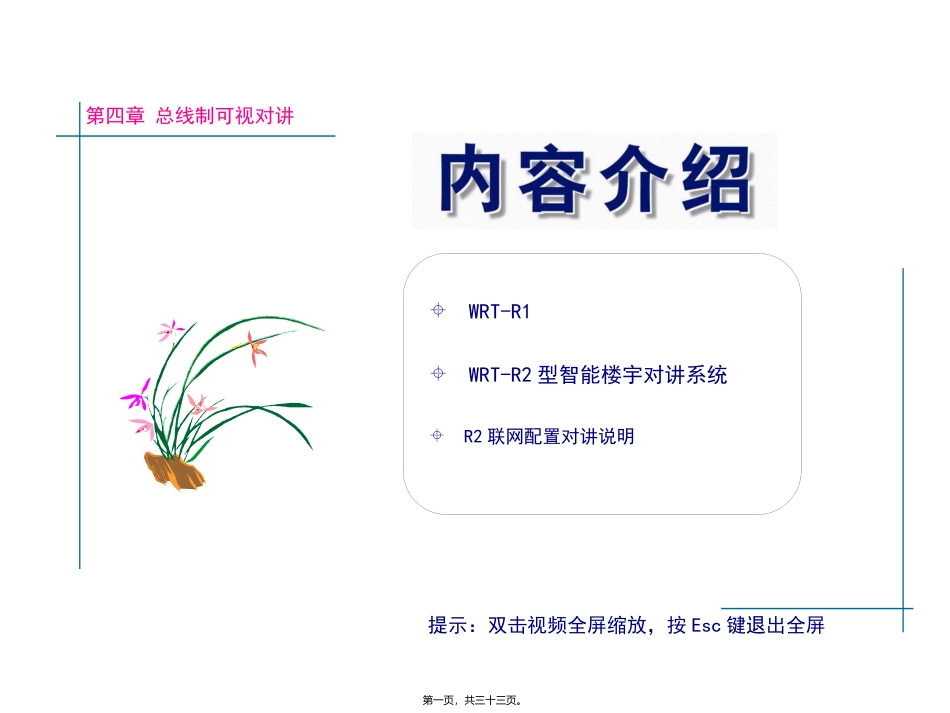 第四章 总线制可视对讲 培训讲座课件_第1页