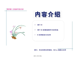 第四章 总线制可视对讲 培训讲座课件