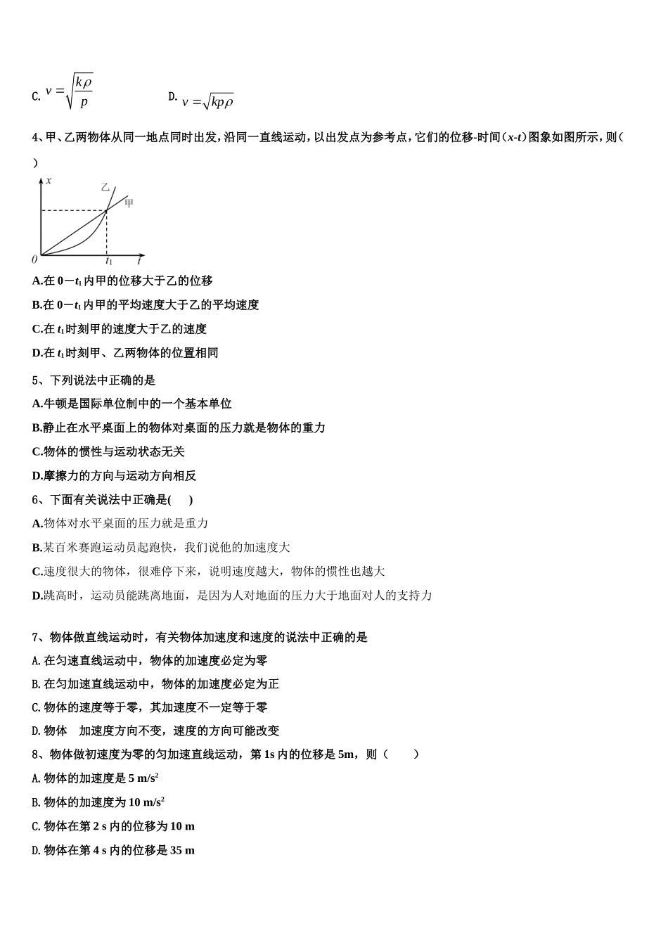 河北省“五个一”名校联盟2022-2023学年物理高一第一学期期末学业水平测试试题含解析_第2页