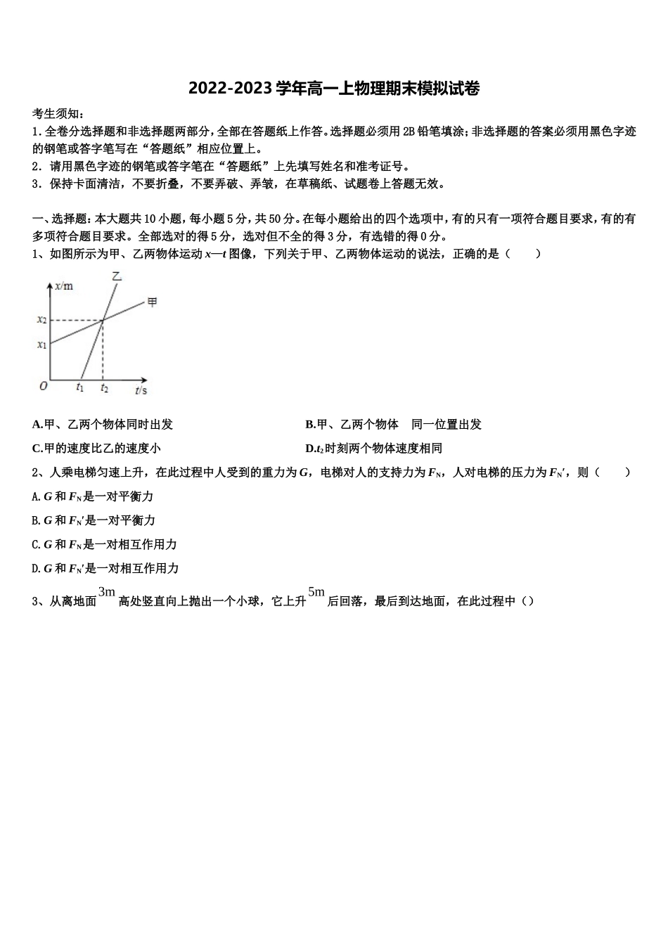 江苏省高邮市2022-2023学年高一物理第一学期期末检测模拟试题含解析_第1页