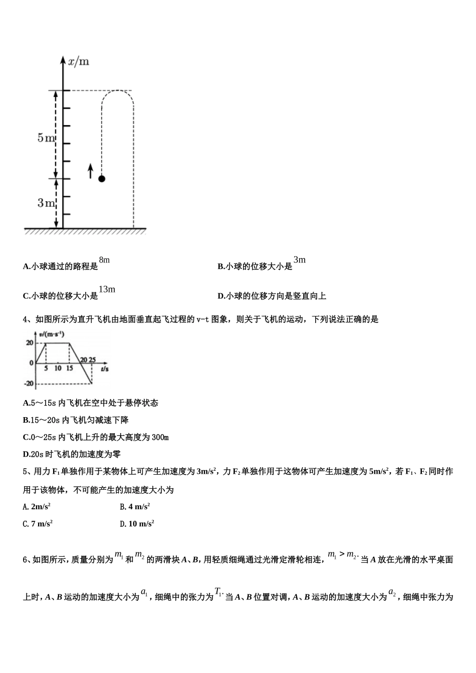 江苏省高邮市2022-2023学年高一物理第一学期期末检测模拟试题含解析_第2页