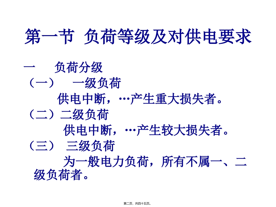 第五章 建筑供配电系统 培训讲座课件_第2页