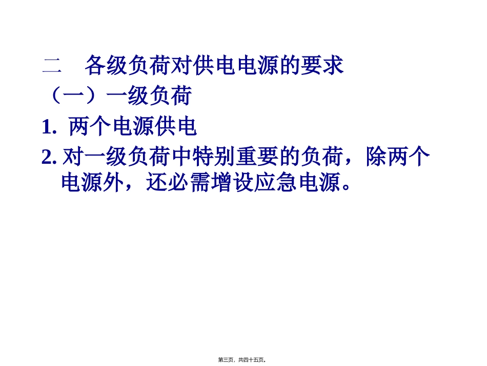 第五章 建筑供配电系统 培训讲座课件_第3页