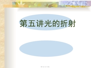 第五讲光的折射教学课件