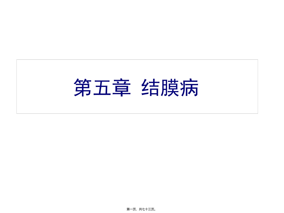 第五节结膜病 教学培训课件_第1页