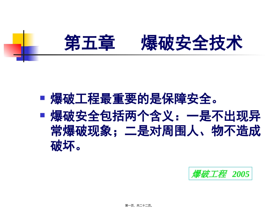 第五章 爆破安全技术  教学培训课件_第1页