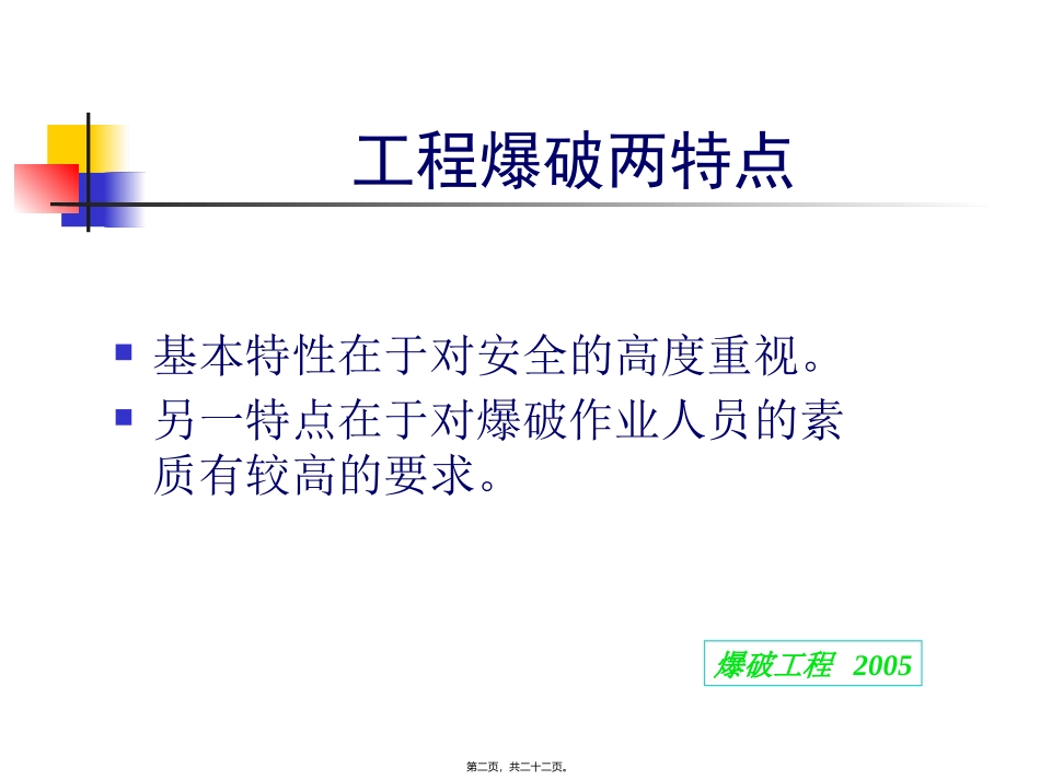 第五章 爆破安全技术  教学培训课件_第2页