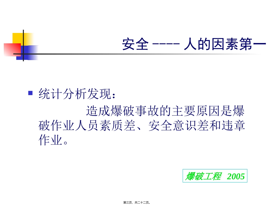 第五章 爆破安全技术  教学培训课件_第3页