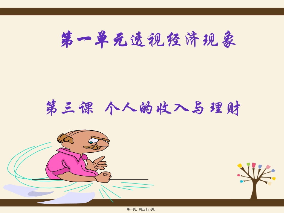 第一单元透视经济现象 培训讲座课件_第1页