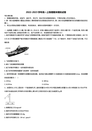 河北省八所重点中学2022-2023学年物理高一第一学期期末质量检测模拟试题含解析
