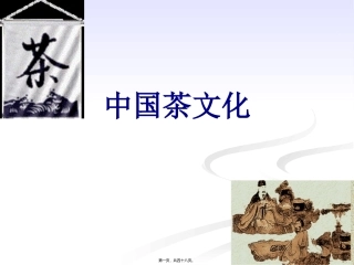 第一讲(新)饮茶的礼仪 教学课件